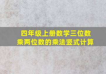 四年级上册数学三位数乘两位数的乘法竖式计算