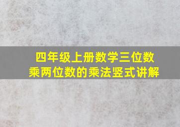 四年级上册数学三位数乘两位数的乘法竖式讲解