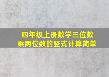 四年级上册数学三位数乘两位数的竖式计算简单