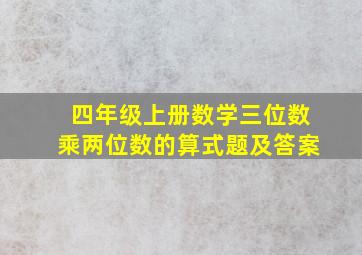 四年级上册数学三位数乘两位数的算式题及答案