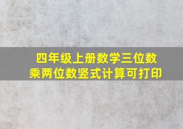 四年级上册数学三位数乘两位数竖式计算可打印