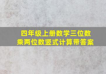 四年级上册数学三位数乘两位数竖式计算带答案