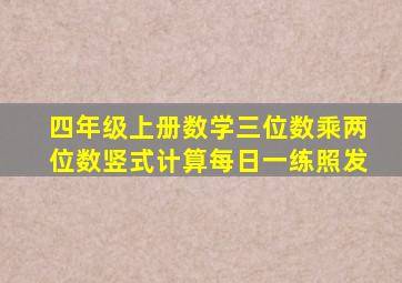 四年级上册数学三位数乘两位数竖式计算每日一练照发