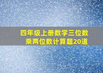 四年级上册数学三位数乘两位数计算题20道