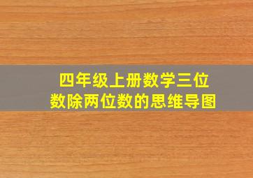 四年级上册数学三位数除两位数的思维导图