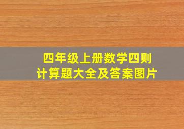 四年级上册数学四则计算题大全及答案图片