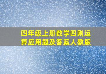 四年级上册数学四则运算应用题及答案人教版