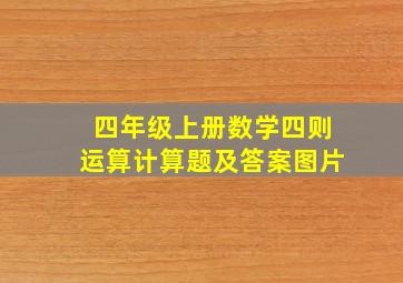 四年级上册数学四则运算计算题及答案图片