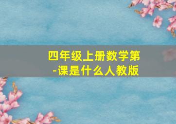 四年级上册数学第-课是什么人教版