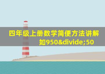 四年级上册数学简便方法讲解如950÷50