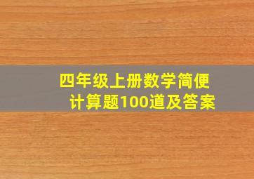 四年级上册数学简便计算题100道及答案