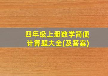 四年级上册数学简便计算题大全(及答案)