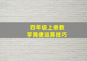 四年级上册数学简便运算技巧