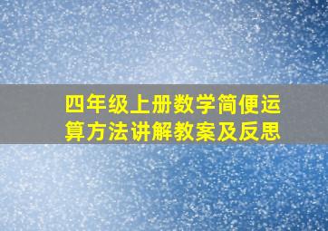 四年级上册数学简便运算方法讲解教案及反思