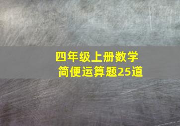 四年级上册数学简便运算题25道