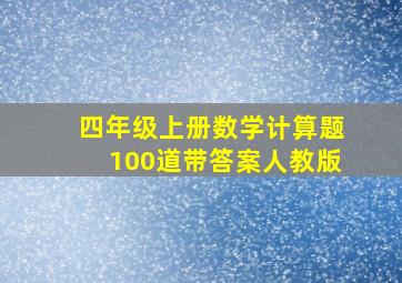 四年级上册数学计算题100道带答案人教版