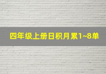 四年级上册日积月累1~8单