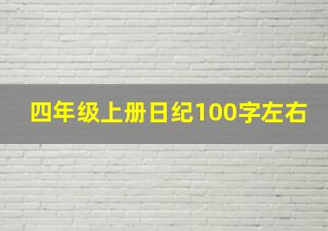 四年级上册日纪100字左右