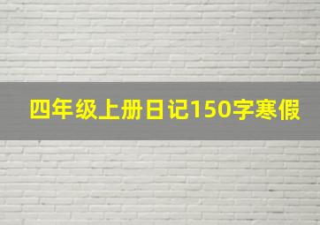 四年级上册日记150字寒假