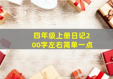 四年级上册日记200字左右简单一点