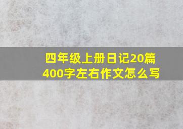 四年级上册日记20篇400字左右作文怎么写