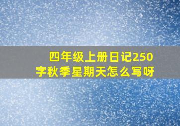 四年级上册日记250字秋季星期天怎么写呀