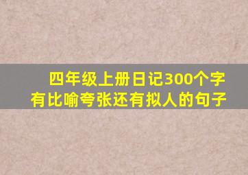 四年级上册日记300个字有比喻夸张还有拟人的句子