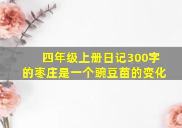 四年级上册日记300字的枣庄是一个豌豆苗的变化