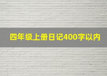 四年级上册日记400字以内