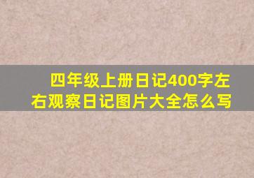 四年级上册日记400字左右观察日记图片大全怎么写