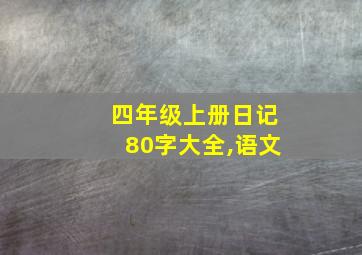 四年级上册日记80字大全,语文