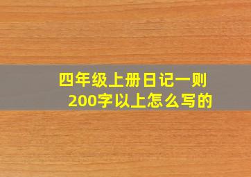 四年级上册日记一则200字以上怎么写的