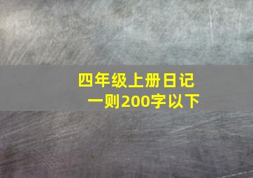 四年级上册日记一则200字以下