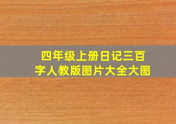 四年级上册日记三百字人教版图片大全大图