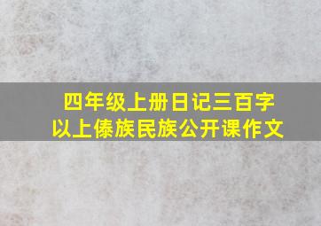 四年级上册日记三百字以上傣族民族公开课作文