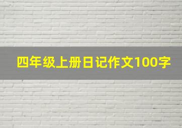 四年级上册日记作文100字