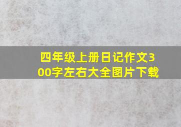 四年级上册日记作文300字左右大全图片下载