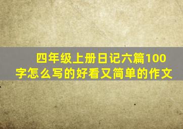 四年级上册日记六篇100字怎么写的好看又简单的作文