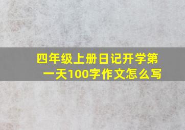 四年级上册日记开学第一天100字作文怎么写