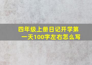 四年级上册日记开学第一天100字左右怎么写