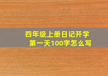 四年级上册日记开学第一天100字怎么写