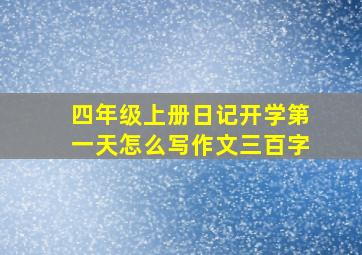 四年级上册日记开学第一天怎么写作文三百字