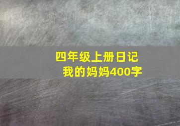 四年级上册日记我的妈妈400字