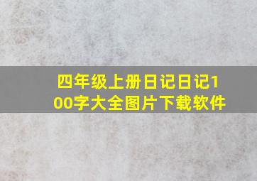 四年级上册日记日记100字大全图片下载软件