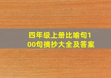 四年级上册比喻句100句摘抄大全及答案