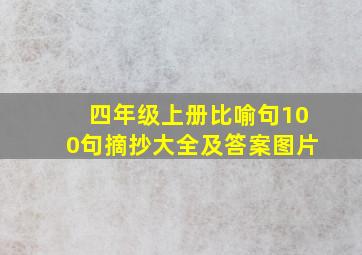 四年级上册比喻句100句摘抄大全及答案图片