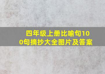 四年级上册比喻句100句摘抄大全图片及答案