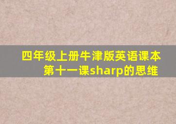 四年级上册牛津版英语课本第十一课sharp的思维