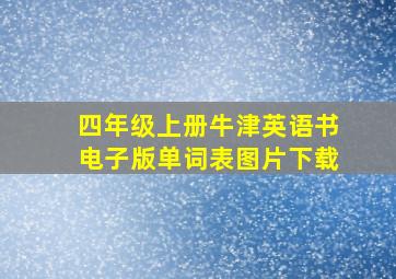 四年级上册牛津英语书电子版单词表图片下载