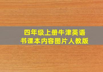 四年级上册牛津英语书课本内容图片人教版